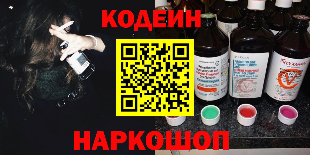 Заволжье  Кодеиновый сироп Lean напиток Lean (лин)  Вход с VPN  Кодеин Purple Drank 